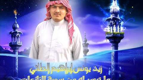 زيد يونس ابراهيم الطائي : ما تيسر له من سورة النازعات