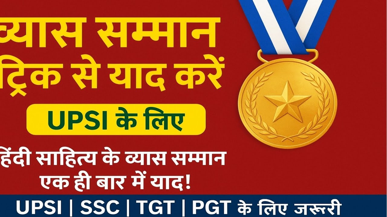 हिंदी के व्यास सम्मान ट्रिक से याद करें/UPSI Special 