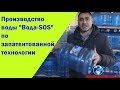 Производство воды Вода-SOS по запатентованной технологии в Киеве