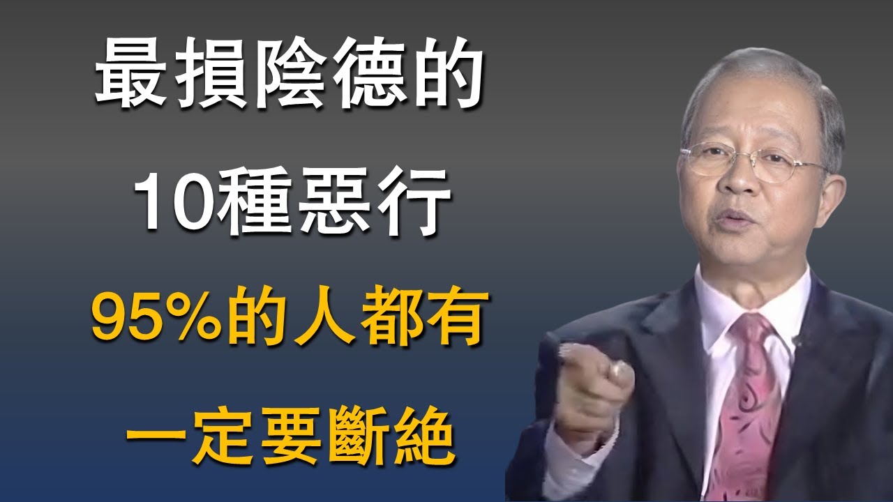 10大最損陰德的惡行，95%的人身上都有，一定要斷絕，否則影響自己也影響子孫#國學智慧 #因果 #人生感悟 #易经 #人生智慧 #曾仕强