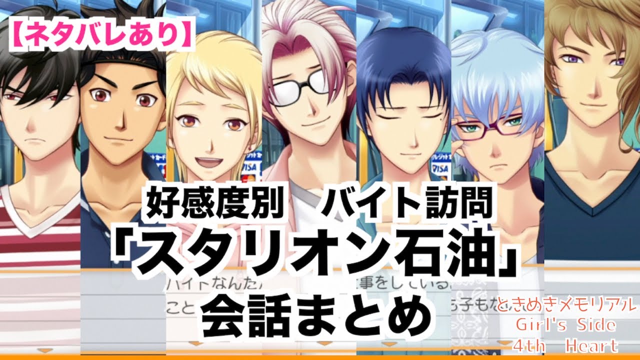 ときメモgs4 全キャラ好感度別 バイト訪問 スタリオン石油 会話まとめ Youtube