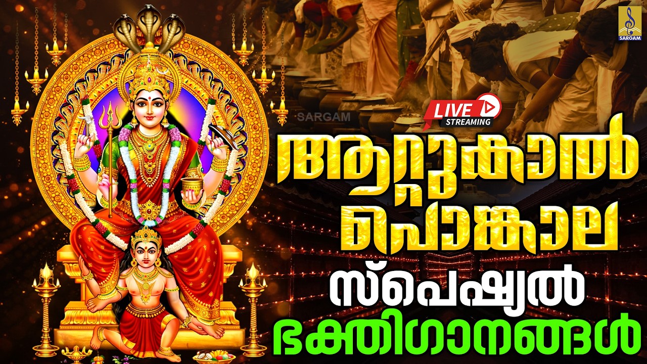 🔴 (LIVE) ആറ്റുകാൽ പൊങ്കാല സ്പെഷ്യൽ ഭക്തിഗാനങ്ങൾ | Attukal Pongala 2026 #attukalpongala#trending#live