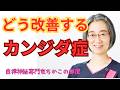 【カンジダ】カンジダ症から抜け出すための対策【カンジダ菌を抑え込むには】