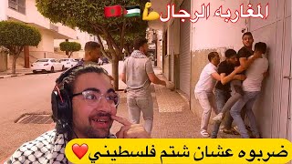 ردة فعلي على شباب المغرب الابطال في الدفاع عن الشاب الفلسطيني المحتاج ????| والله شيء يفرح القلب