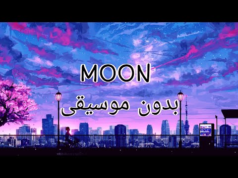 أغنية BTS Jin Moon مترجمة بدون موسيقى 