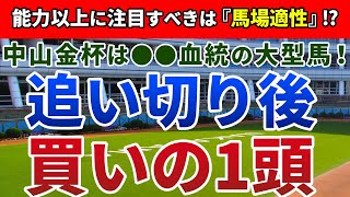 中山金杯2021 追い切り後【買いの1頭】公開！馬券攻略のカギは『血統背景』にアリ！？荒れ馬場を味方に浮上するアノ馬に要注目！