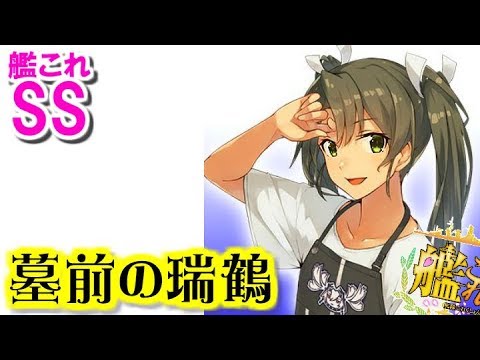 【艦これSS】墓前の瑞鶴