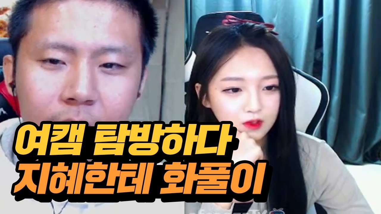 철구 여캠탐방 하다말고 지혜한테 화풀이하기 (16.10.15-13) :: ChulGu