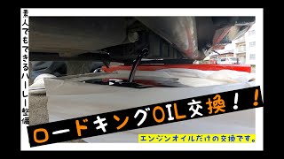 【オイル交換】ロードキングのエンジンオイルのみ交換！！！