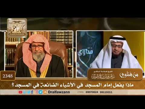 2348 - ماذا يفعل إمام المسجد في الأشياء الضائعة في المسجد؟