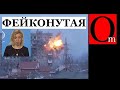 Лицемерная федерация."Разрушения жилых украинских домов это фейки НАТО" спикер МИД РФ Захарова