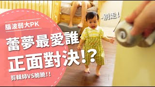 蕾夢最愛誰正面對決 剪輯師VS 脆脆 【腦波弱大PK EP5】