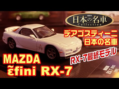 日本の名車コレクション　23台セット Amazon.co.jp: 日本の名車コレクション 23号 (アンフィニRX-7