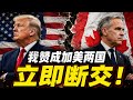 我赞成加美两国立即断交：美国今天宣布停止参与加美联合防务委员会！