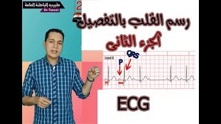 رسم القلب بالتفصيل الجزء الثانى ECG