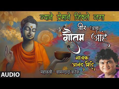 ज्याने प्रेमाने जिंकले जगा वीर असा गौतम आहे | JYANE PREMANE JINKILE JAGA | GAUTAM BUDDHA GEET