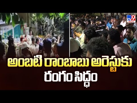 అంబటి రాంబాబు అరెస్టుకు రంగం సిద్ధం - TV9 - TV9