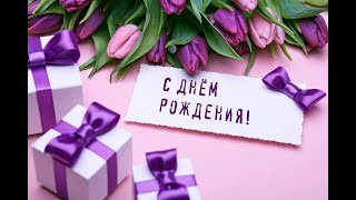 С днем рождения, Татьяна Вячеславовна!