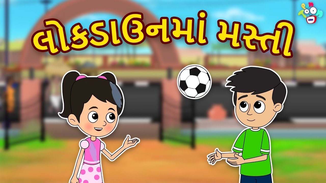 લોકડાઉનમાં મસ્તી | Fun in Lockdown | Gujarati Stories | Gujarati Cartoon | કાર્ટૂન | વાર્તા
