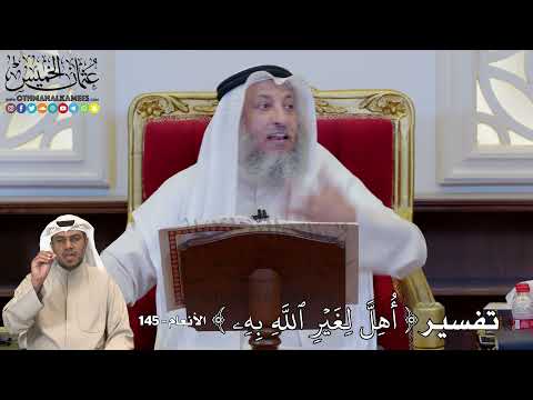 1228 - تفسير ( أُهِلَّ لِغَيۡرِ ٱللَّهِ بِهِۦ ) - عثمان الخميس