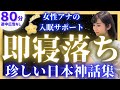 【女性アナの眠くなる声】途中広告なしの眠れる朗読 日本神話集【元TBS番組キャスター】アナウンサーのおやすみ朗読・読み聞かせ【睡眠導入・昔話読み聞かせ睡眠・眠れる話朗読】