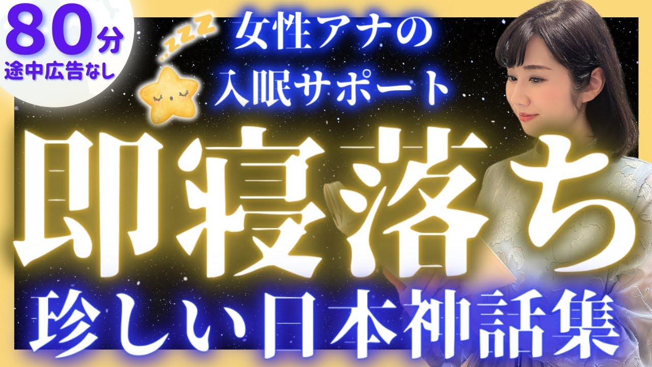 【女性アナの眠くなる声】途中広告なしの眠れる朗読 日本神話集【元TBS番組キャスター】アナウンサーのおやすみ朗読・読み聞かせ【睡眠導入・昔話読み聞かせ睡眠・眠れる話朗読】