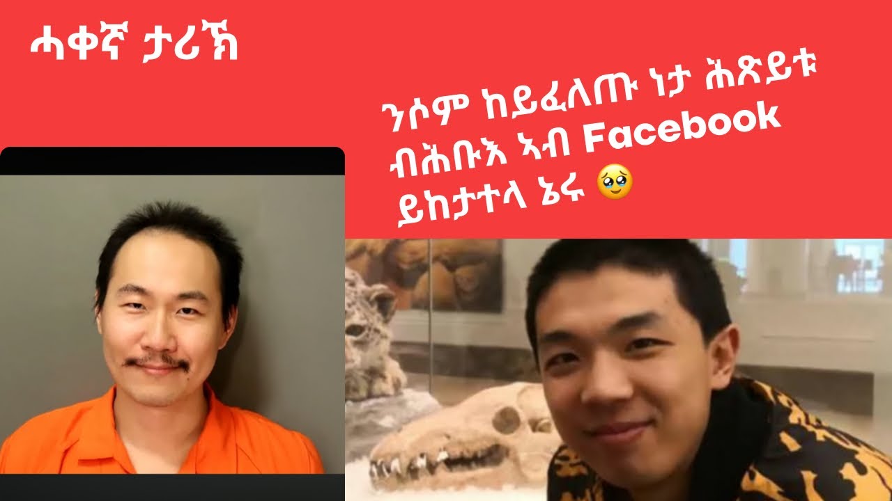 🛑 ንሶም ከይፈለጡ ነታ ሕጽይቱ  ኣብ Facebook ይከታተላ ኔሩ 🥹