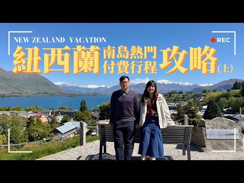 紐西蘭南島熱門付費行程完整攻略(上)｜該怎麼選、值不值得？！預算x地點x體驗超清楚解說????#旅遊 #newzealand #christchurch #wanaka #queenstown