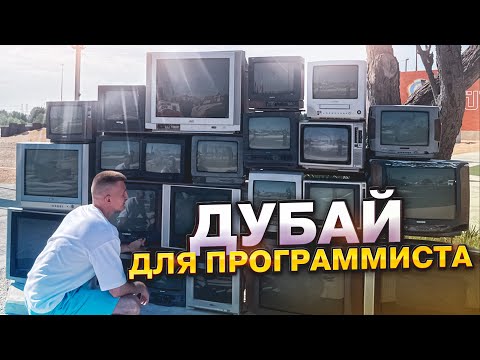 Видео: Дубай для программиста | Сколько стоит жить в Дубае в 2023