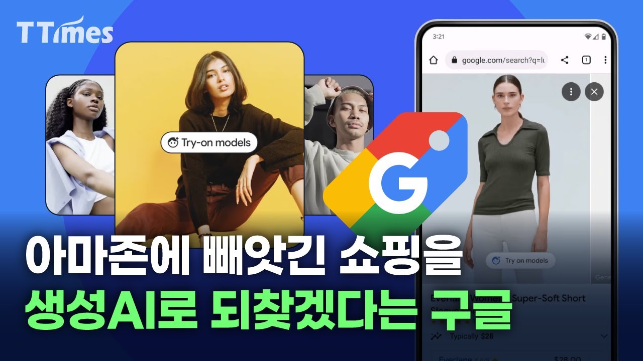 아마존에 빼앗긴 쇼핑을 생성AI로 되찾겠다는 구글