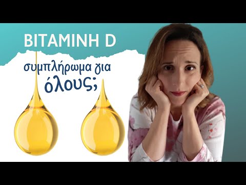 Βίντεο: Πρέπει να δώσω βιταμίνη D σε ένα παιδί