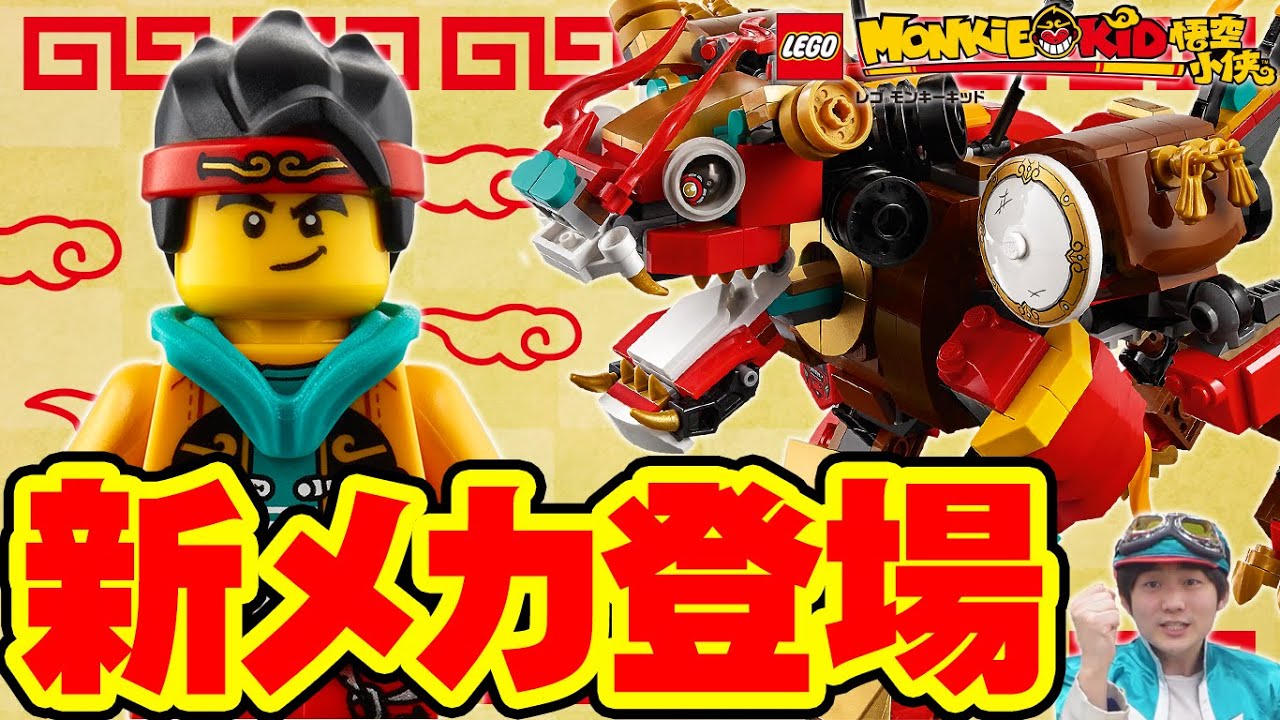レゴ モンキーキッド 新シリーズに獅子メカ降臨 そして やばすぎる凶敵も Youtube