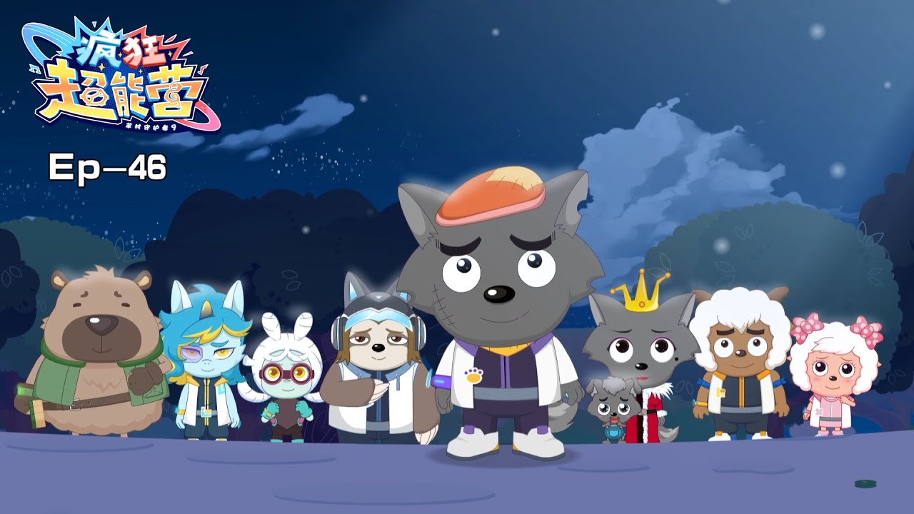 2024 欢乐新番|疯狂超能营|羊村守护者9|46 小豆王子|动画|喜羊羊与灰太狼|Pleasant Goat and Big Big Wolf|Crazy Hubs Mind|冒险|中文官方