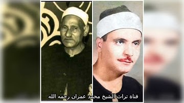 الشيخ محمد سلامة مقطع من سورة المؤمنون والشيخ كامل يوسف البهتيمي مقطع من سورة غافر
