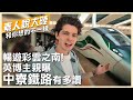 搭「中寮鐵路」一路向南!英國帥小夥暢遊雲南 讚"黃金走廊"將經濟活力送至偏鄉【素人說大陸】‪@中天電視CtiTv  ‪‪@全球大視野Global_Vision