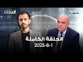 الحدث ناصر شرارة 1 8 2025