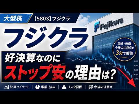 【5803 フジクラ】好決算でも株価急落｜AI・データセンター関連株の今後を解説