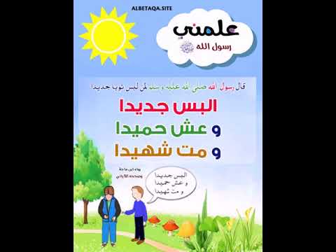 علمني رسول الل ه من موقع البطاقة الدعوي فيديو رائع جدا