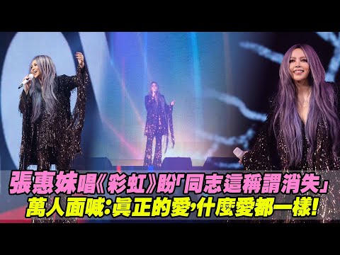 張惠妹唱《彩虹》盼「同志這稱謂消失」 萬人面喊：真正的愛，什麼愛都一樣！