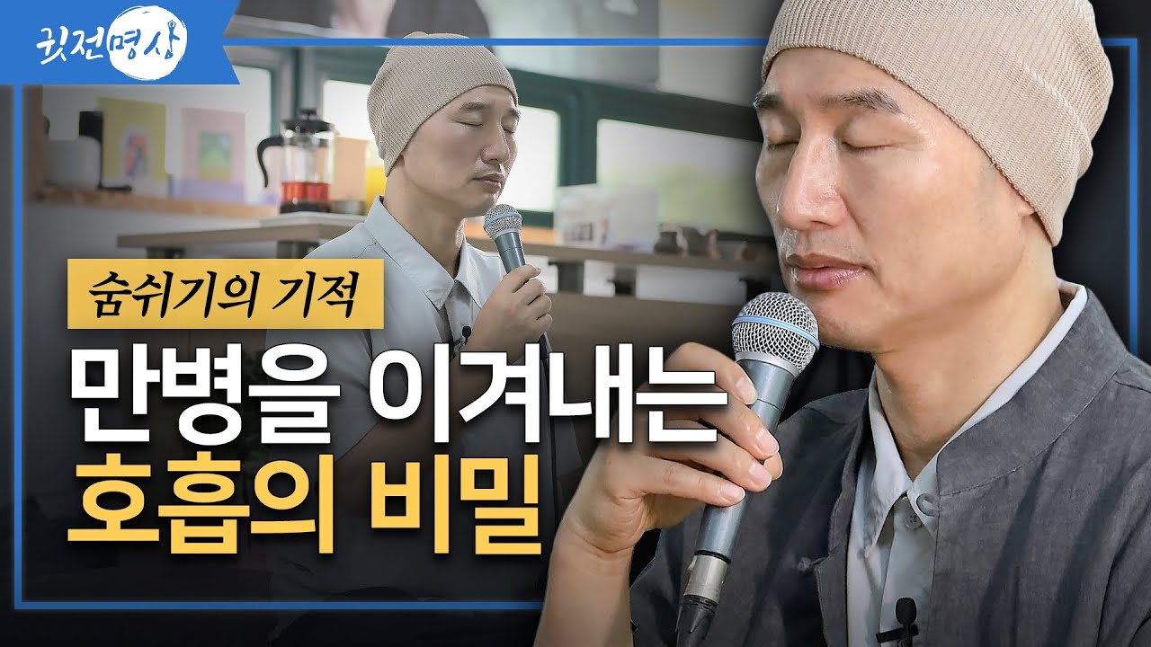 호흡만 바꿔도 병이 사라진다: 숨쉬기의 놀라운 효과 / 숨쉬기의 건강혁명 / 만병을 이겨내는 호흡의 비밀 / 숨쉬기의 기적