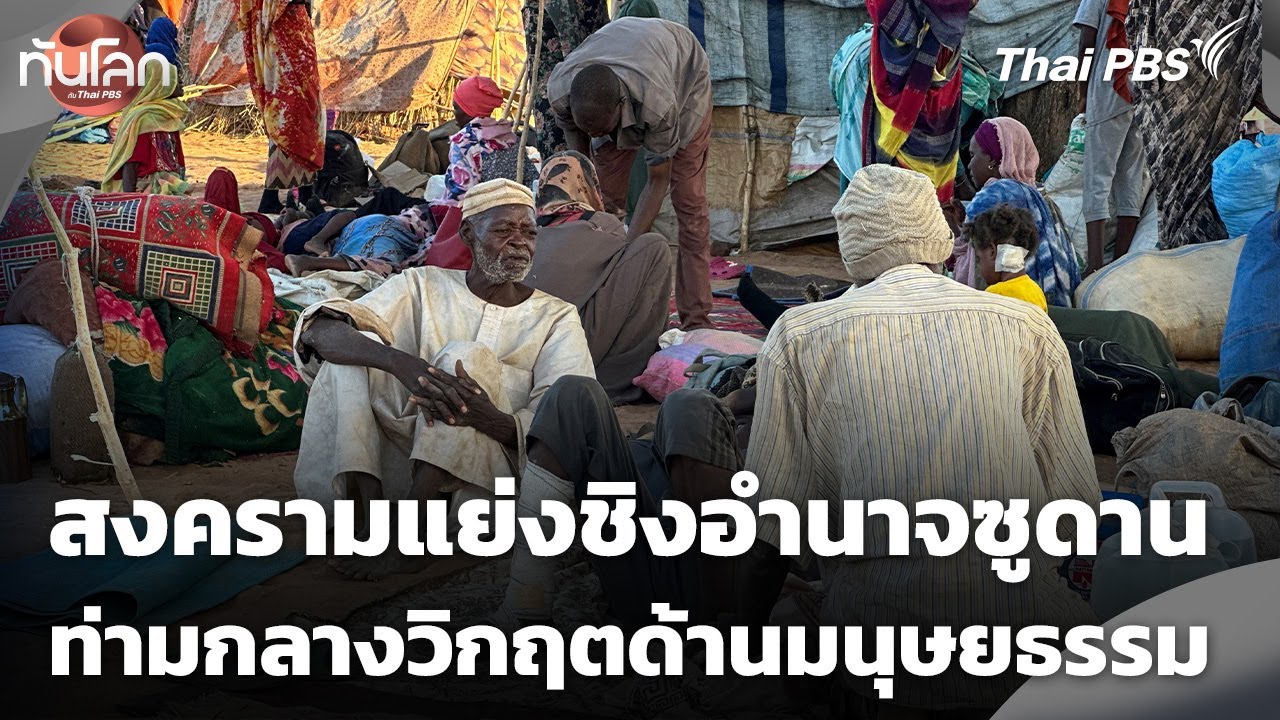 สงครามแย่งชิงอำนาจซูดาน ท่ามกลางวิกฤตด้านมนุษยธรรม | ทันโลก กับ Thai PBS | 3 พ.ย. 68