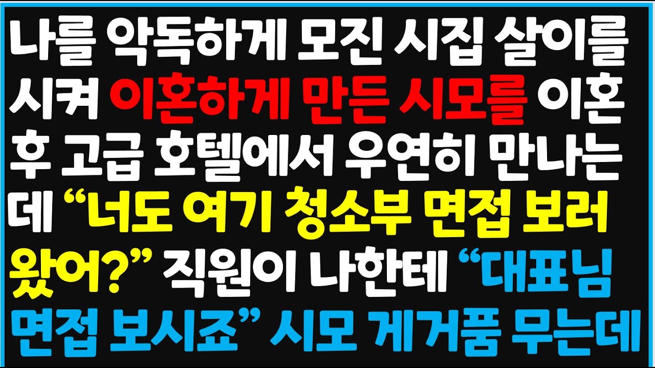 (신청사연) 나를 악독하게 모진 시집 살이를 시켜 이혼하게 만든 시모를 이혼 후 고급 호텔에서 우연히 만나는데 
