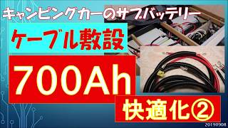キャンピングカー【サブバッテリー700Ah快適化 ワイヤー敷設】 20190908