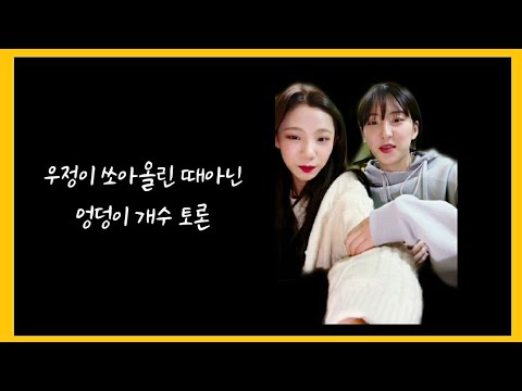 [우주소녀] 우정이 쏘아올린 엉덩이 개수 토론