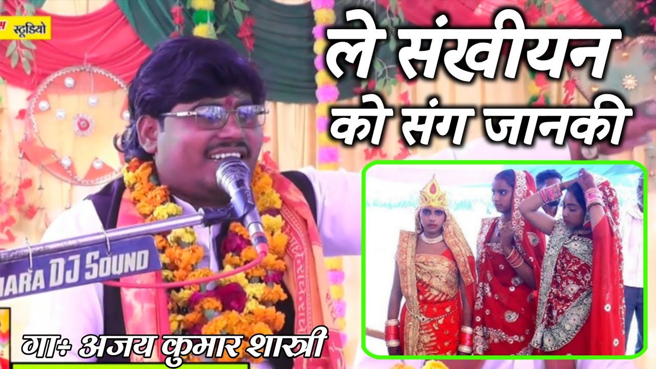 ले  सखियन को संग जानकी श्री राम विवाह अजय कुमार शास्त्री AJAY KUMAR SHASTRI KHAMINI खामिनी सकीट 