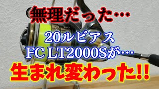 【ダイワ】もはや諦めていた20ルビアスFC LT2000S！ “チューン”を施した結果はいかに!?