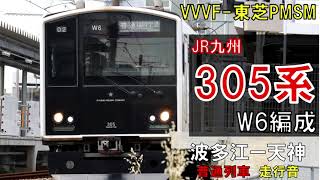 【走行音】305系W6編成　普通556C　波多江ー天神