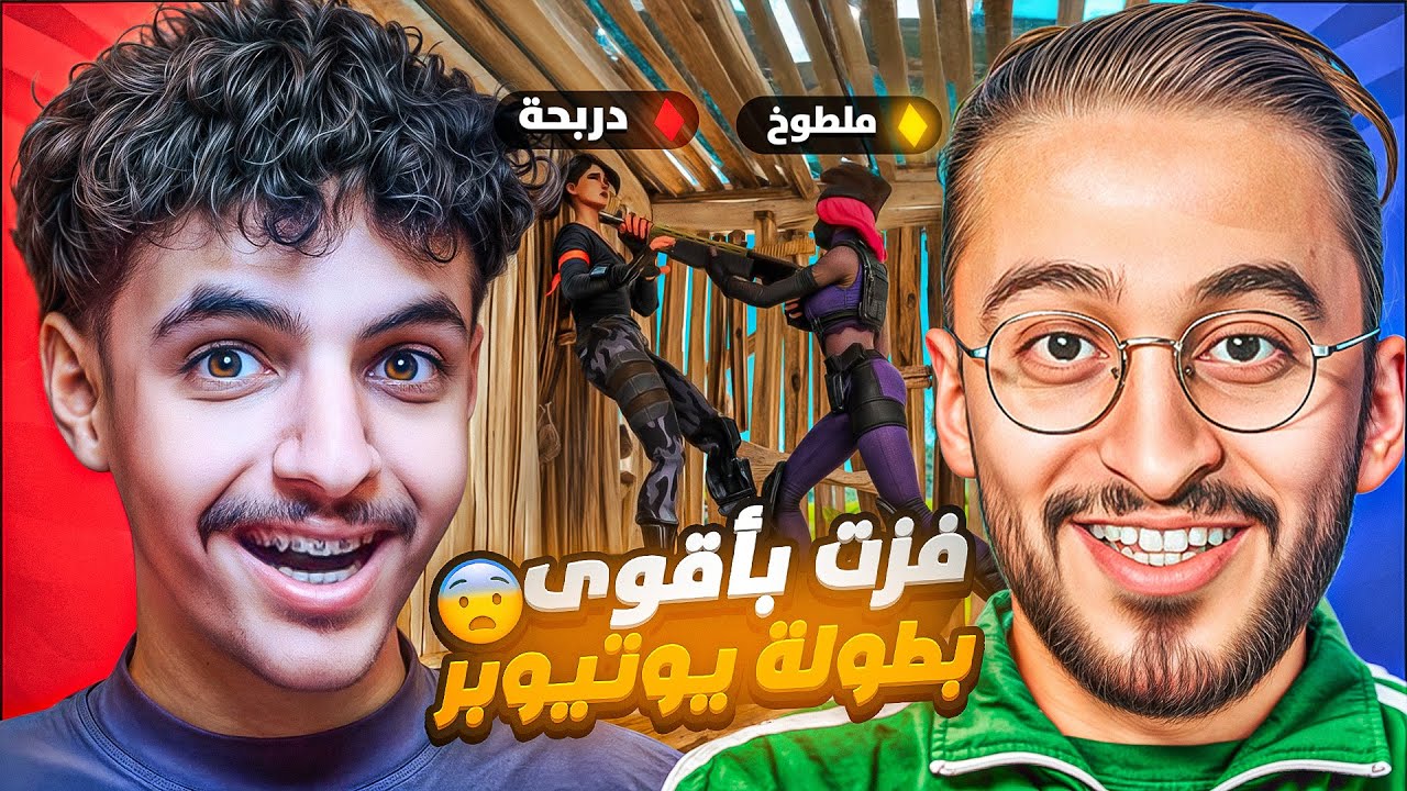 فزت في بطوله اليوتيوبر على 10000$🤑 جلدت دربحه وانصدم من لعبي😨🔥