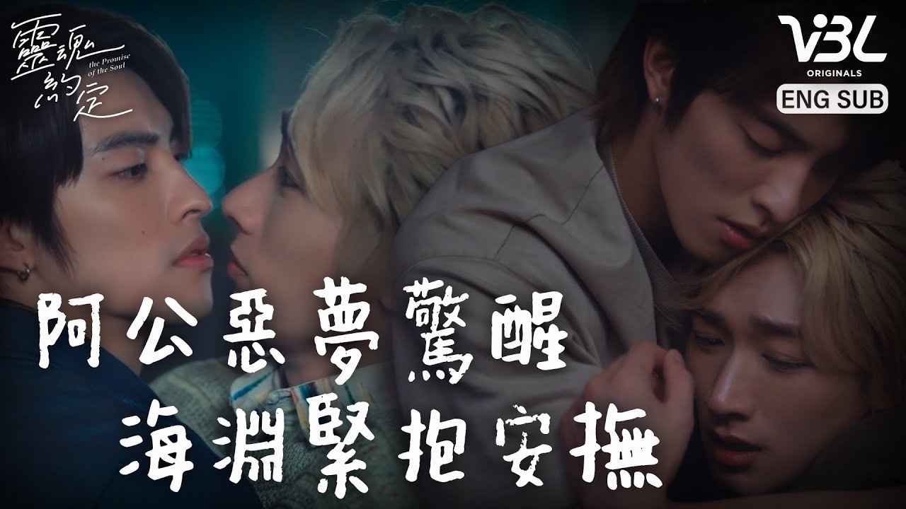 [ENG SUB]小鮮肉一步步攻略阿公！抱緊緊讓你喘不過氣 做惡夢把你摟在我懷中安撫｜靈魂約定EP6精華｜THE PROMISE OF THE SOUL｜VBL