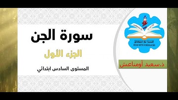سورة الجن الجزء الاول المستوى السادس ابتدائي